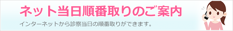 ネット当日順番取りのご案内